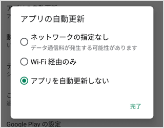 アプリを自動更新しない