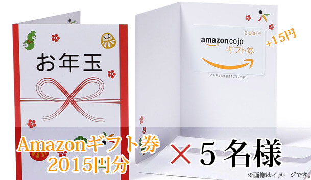 amazonギフト券2015円分を5名様
