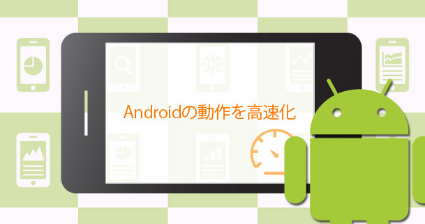 スマホ Android の動作が重い 遅い時に行う11の高速化方法 イズクル