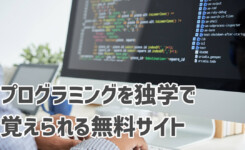 プログラミングを独学で覚えられる無料お勧め３サイト