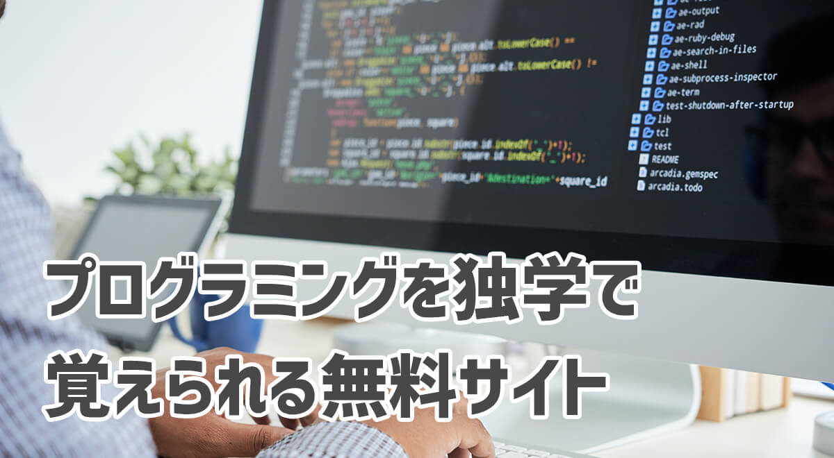 プログラミングを独学で覚えられる無料お勧め３サイト