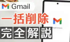スマホのGmailアプリで一括削除&既読にする方法（iPhone & Android）