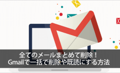全てのメールまとめて削除！Gmailで一括で削除や既読にする方法