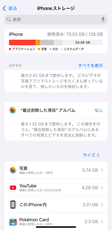 iPhone のストレージ確認