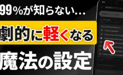スマホの動作が重い・遅い時に行う12の高速化方法（Android・ iPhone）