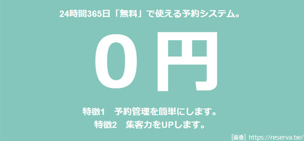 無料ネット予約システムRESERVA