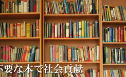 棚に眠る本を寄付する『チャリボン』で社会貢献できる