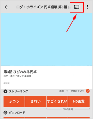 画面右上にあるキャストアイコンをタップ