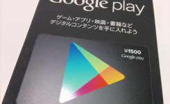 クレカ不要で課金できるGoogle Playギフトカードの使い方