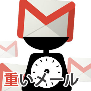 Gmailで重いファイルが添付されたメールだけ探しだす方法
