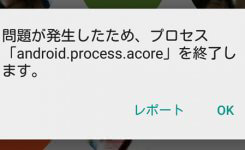 android.process.acoreを終了