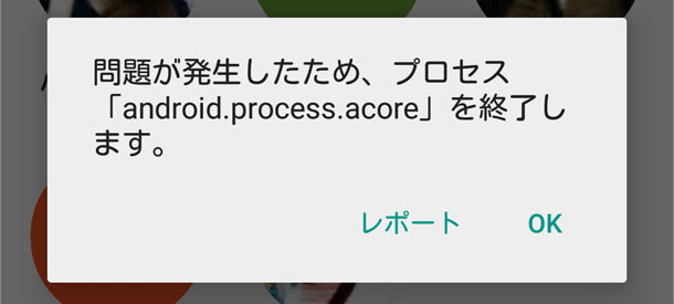 android.process.acoreを終了