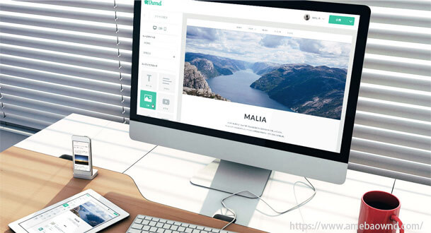 企業サイトも無料で超簡単に作成できる『Ameba Ownd』