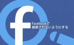 Facebookで検索されないようにする