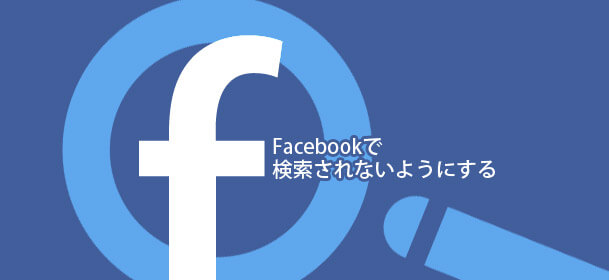 Facebookで検索されないようにする