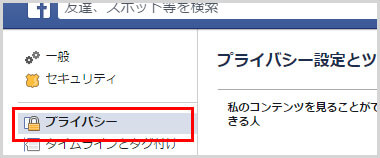 プライバシーの設定