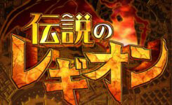 キャラガチャなしの結構シビアなスマホRPG『伝説のレギオン』