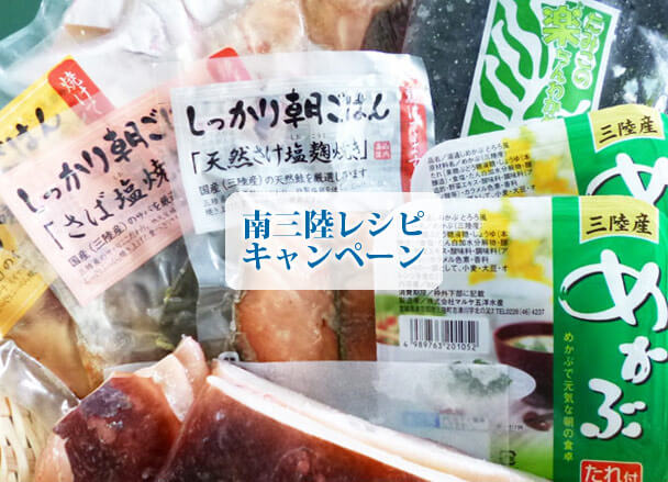 海産物が当たる!南三陸レシピコーナー開設記念キャンペーン