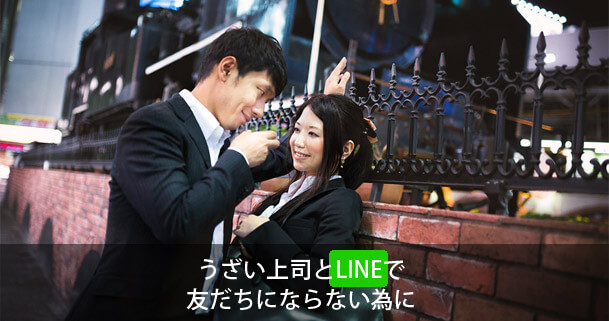 LINEで上司と友だちにならないための対処法