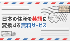 日本の住所を英語に変換する便利な２つの無料サービス