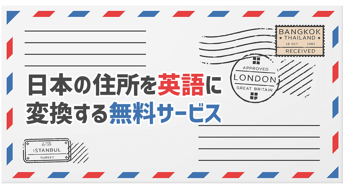 日本の住所を英語に変換する便利な２つの無料サービス