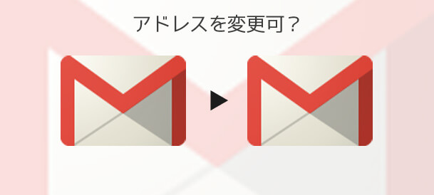 Gmailのアドレスは変更可能か？