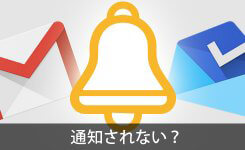 スマホのGmailアプリでメールの着信が通知されない時の解決方法