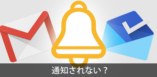 スマホのGmailアプリでメールの着信が通知されない時の解決方法