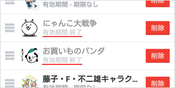 有効期限の切れたLINEスタンプを削除する方法