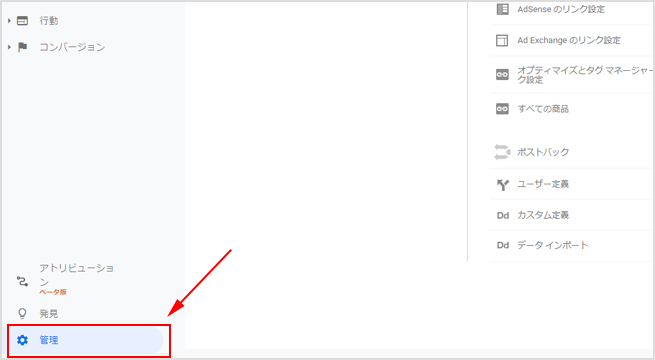  Google アナリティクスの管理