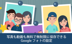 写真も動画も無料で無制限に保存できるGoogleフォトの設定と容量の確認