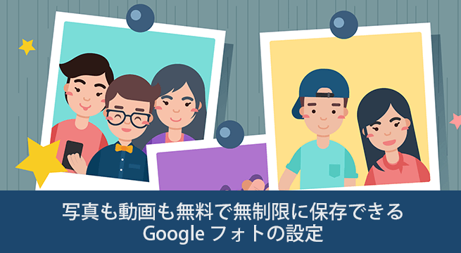 写真も動画も無料で無制限に保存できるGoogleフォトの設定と容量の確認