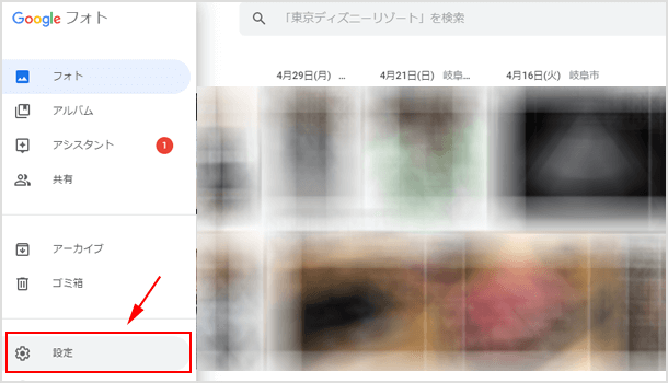 Google フォトの設定