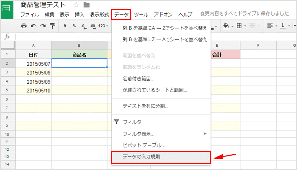 スプレッドシートからデータの入力規則