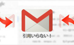 Gmailの返信で引用しない設定方法とは（アプリ＆PC）