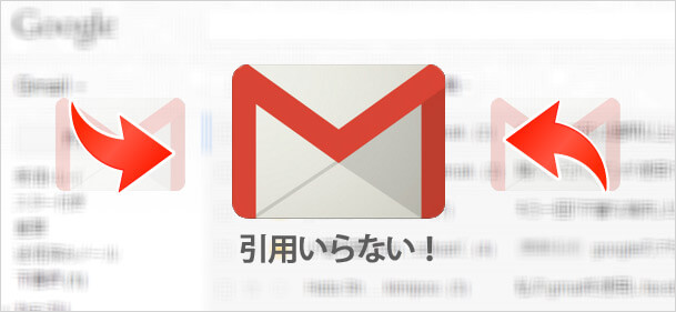 gmail 返信 引用 しない