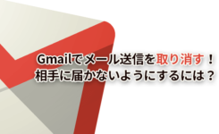 Gmailでメール送信を取り消す簡単な方法