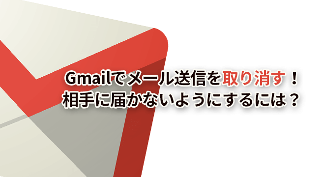 Gmailでメール送信を取り消す簡単な方法