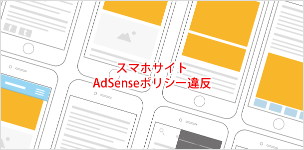 スマホサイトでAdSenseのポリシー違反になる例