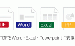 PDFをWord・Excel・Powerpointに変換