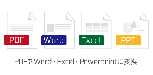 PDFをWord・Excel・Powerpointに変換