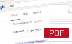 PDFがGoogleやYahoo!で検索されないようにする設定方法とは？