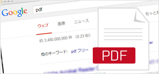 PDFがGoogleやYahoo!で検索されないようにする設定方法とは？