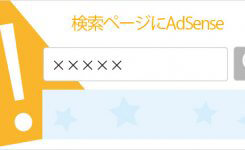 検索結果ページにAdSense