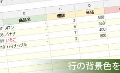 簡単！スプレッドシートで行の背景色を交互にする設定方法