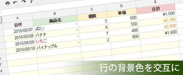 簡単！スプレッドシートで行の背景色を交互にする設定方法