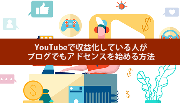 YouTubeで収益化している人がブログでもアドセンスを始める方法