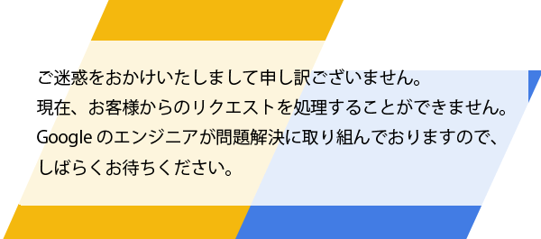 ご迷惑をおかけいたしまして申し訳ございません。 現在、お客様からのリクエストを処理することができません。