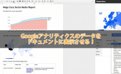 Super Metricsでアナリティクスのデータをドキュメントに