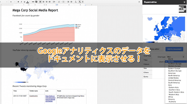 Super Metricsでアナリティクスのデータをドキュメントに